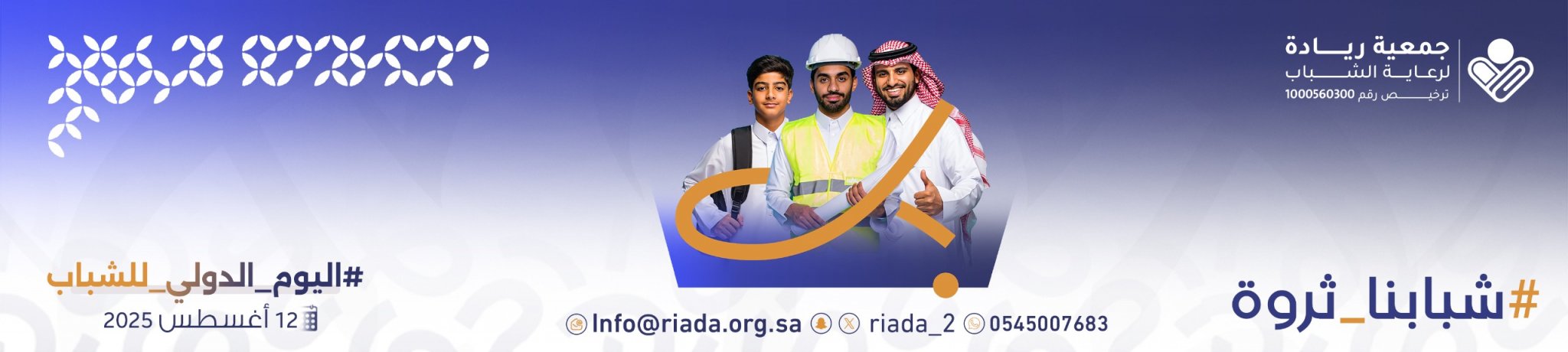 جمعية ريادة لرعاية الشباب