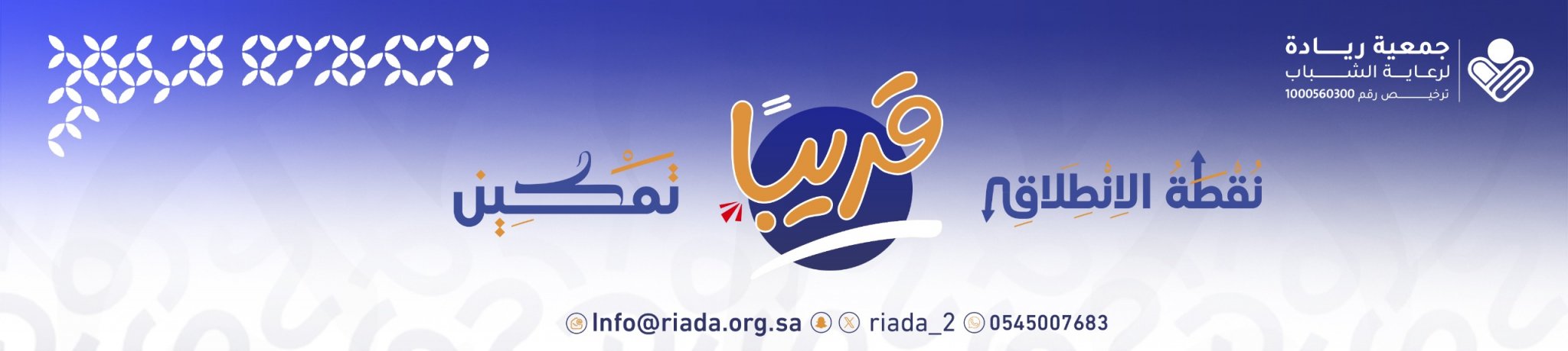 جمعية ريادة لرعاية الشباب